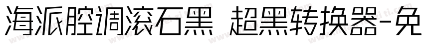 海派腔调滚石黑 超黑转换器字体转换